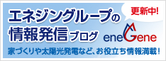 エネジングループの情報発信ブログ