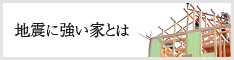 地震に強い家とは