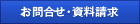 お問合せ・資料請求