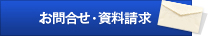 お問合せ・資料請求