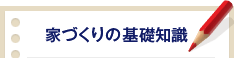 家づくりの基礎知識