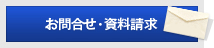 お問合せ・資料請求